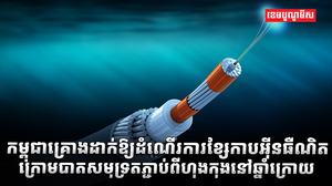 ខ្សែកាបក្រោមបាតសមុទ្រ