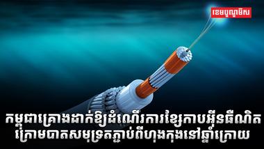 ខ្សែកាបក្រោមបាតសមុទ្រ