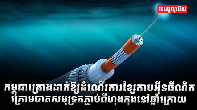 ខ្សែកាបក្រោមបាតសមុទ្រ