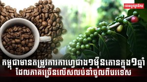 ទីផ្សារកាហ្វេ