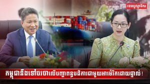 កម្ពុជានឹងទៅចរចា