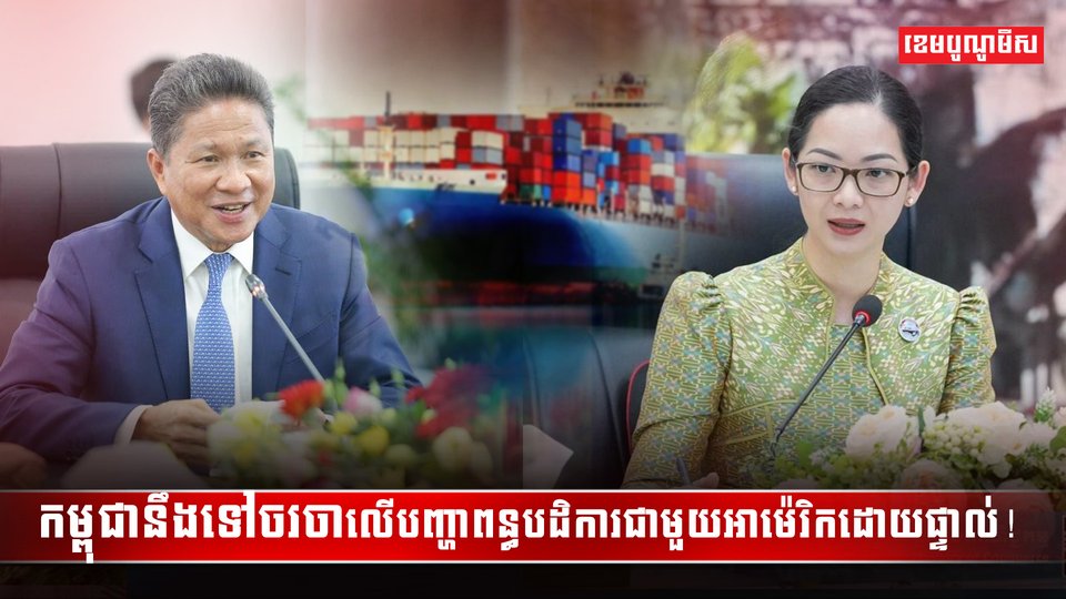កម្ពុជានឹងទៅចរចា