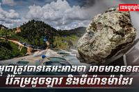​កម្ពុជា លេចឈ្មោះក្នុងបញ្ជីប្រទេសមានរ៉ែកម្រ