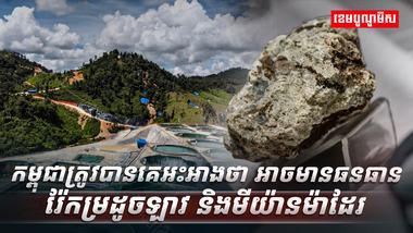 ​កម្ពុជា លេចឈ្មោះក្នុងបញ្ជីប្រទេសមានរ៉ែកម្រ