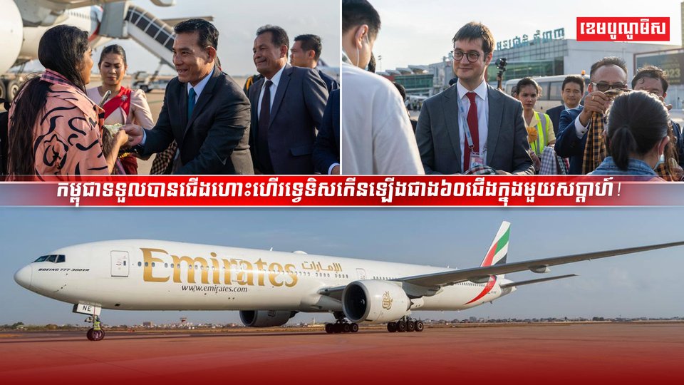 ការហោះហើរទ្វេទិសចេញចូលកម្ពុជាកើនឡើងជាង៦០ជើងក្នុង១សប្តាហ៍