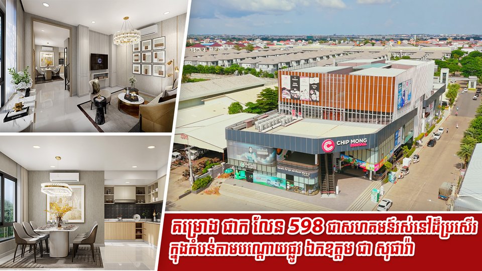 គម្រោង ផាក លែន 598 ជាសហគមន៍រស់នៅដ៏ប្រសើរ ក្នុងតំបន់តាមបណ្ដោយផ្លូវ ឯកឧត្តម ជា សុផារ៉ា