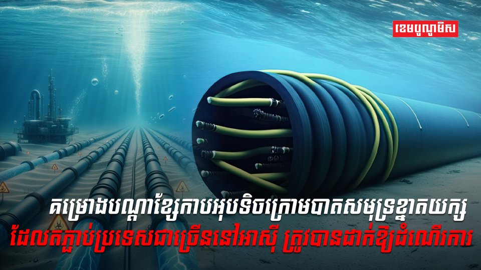 ខ្សែកាបអុបទិច