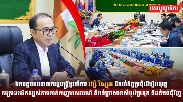 ឯកឧត្តមឧបនាយករដ្ឋមន្ត្រីប្រចាំការ វង្សី វិស្សុត