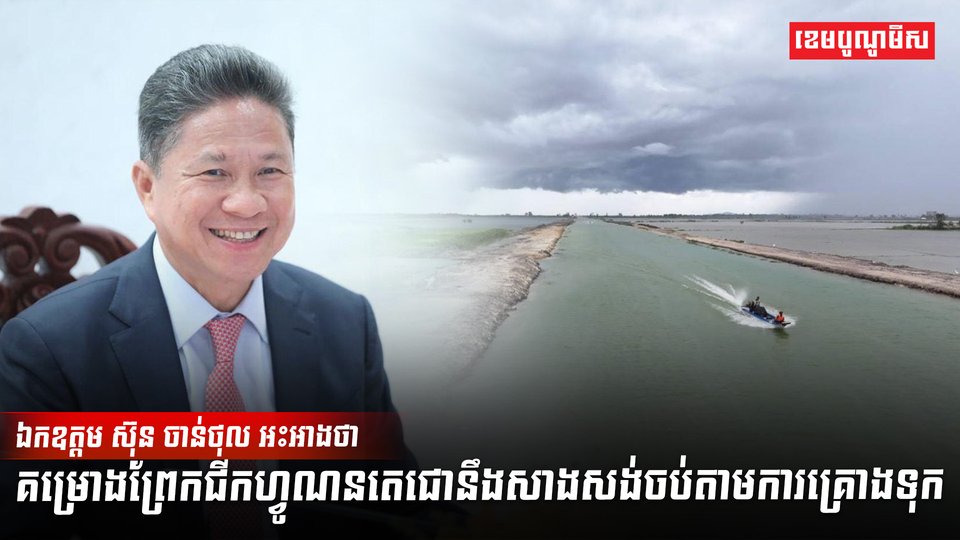 ឯកឧត្តម ស៊ុន ចាន់ថុល