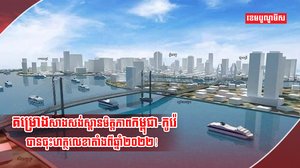 គម្រោងស្ពានមិត្តភាពកម្ពុជា-កូរ៉េ