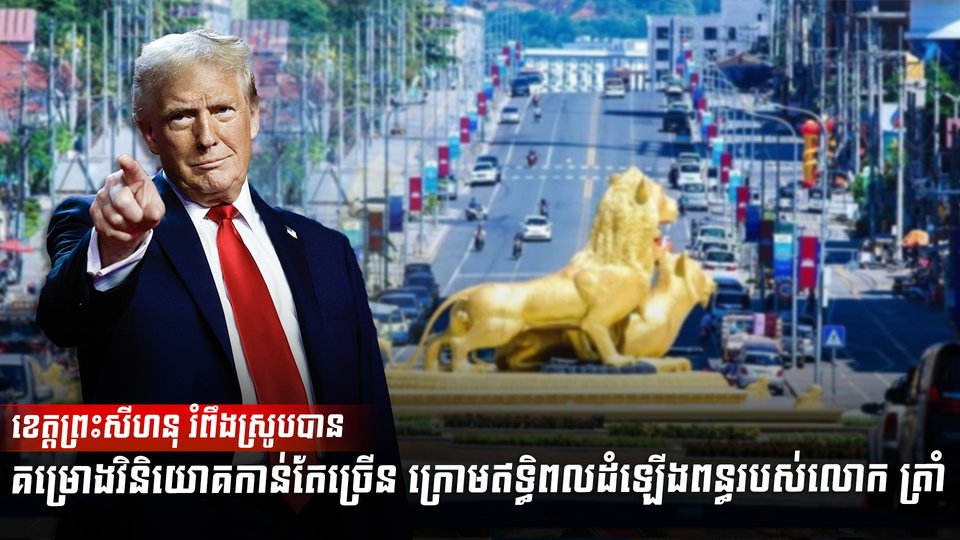 ខេត្តព្រះសីហនុរំពឹងស្រូបទាញគម្រោងវិនិយោគថ្មីៗ