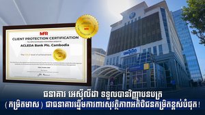 ធនាគារ អេស៊ីលីដា ទទួលបានវិញ្ញាបនបត្រ (កម្រិតមាស) ជាធនាគារឆ្នើមការពារសុវត្ថិភាពអតិថិជនកម្រិតខ្ពស់បំផុត!