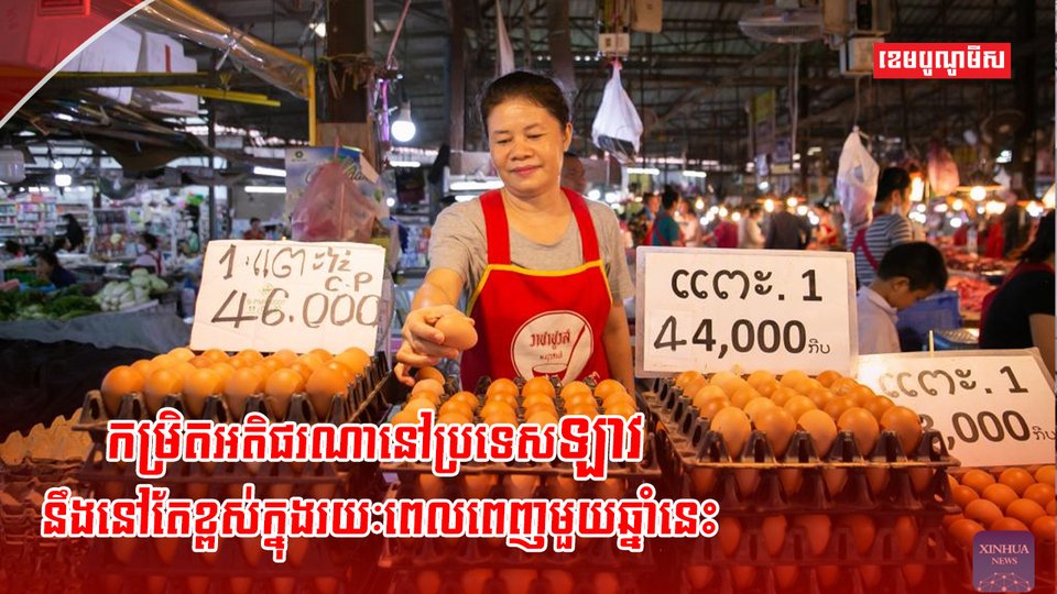 សេដ្ឋកិច្ចឡាវ