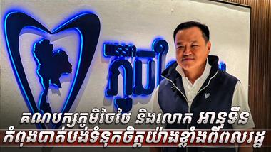 គណបក្សភូមិចៃថៃ