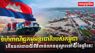 ពាណិជ្ជកម្មអន្តរជាតិ