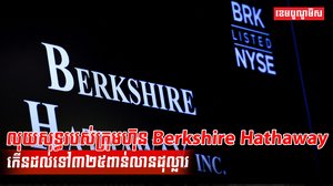 មហាសេដ្ឋី Warren Buffett