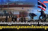 កងទ័ពថៃបន្តប្រឹងបិទបាំងអំពើឈ្លានពាន_និងព្យាយាមបន្សាបការលាតត្រដា