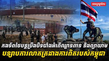 កងទ័ពថៃបន្តប្រឹងបិទបាំងអំពើឈ្លានពាន_និងព្យាយាមបន្សាបការលាតត្រដា