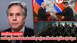 អាម៉េរិកអះអាងថា កងទ័ពកូរ៉េខាងជើង៨ពាន់នាក់កំពុងស្ថិតនៅតំបន់ជាប់ព្រំដែនអ៊ុយក្រែន