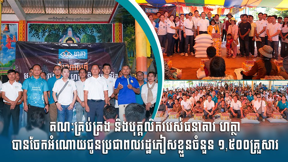 គណៈគ្រប់គ្រង និងបុគ្គលិករបស់ធនាគារ ហត្ថា បានចែកអំណោយជូនប្រជាពលរដ្ឋភៀសខ្លួនចំនួន ១,៥០០គ្រួសារ
