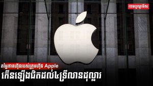 ក្រុមហ៊ុន Apple