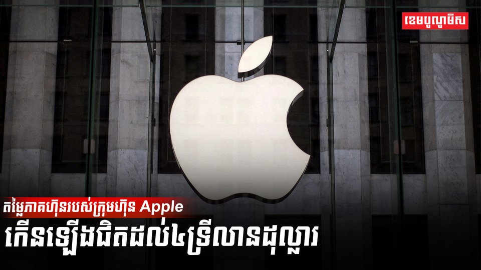 ក្រុមហ៊ុន Apple