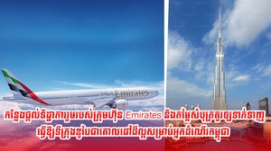 កន្លែងផ្តល់ទិដ្ឋាការរួមរបស់ក្រុមហ៊ុន Emirates និងតម្លៃសំបុត្រគួរឲ្យទាក់ទាញធ្វើឱ្យទីក្រុងឌូបៃជាគោលដៅដ៏ល្អសម្រាប់អ្នកដំណើរកម្ពុជា
