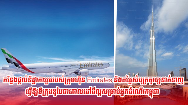 កន្លែងផ្តល់ទិដ្ឋាការរួមរបស់ក្រុមហ៊ុន Emirates និងតម្លៃសំបុត្រគួរឲ្យទាក់ទាញធ្វើឱ្យទីក្រុងឌូបៃជាគោលដៅដ៏ល្អសម្រាប់អ្នកដំណើរកម្ពុជា
