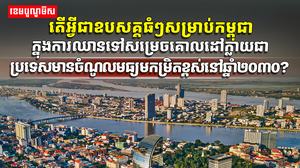វិស័យសេដ្ឋកិច្ច