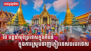 ថៃ បន្តនាំមុខប្រទេសក្នុងតំបន់