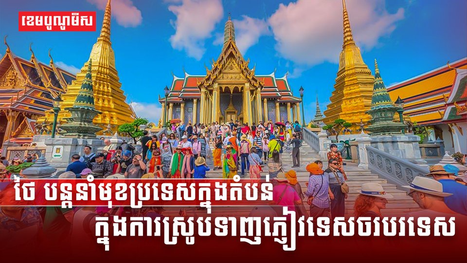ថៃ បន្តនាំមុខប្រទេសក្នុងតំបន់