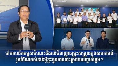 តើការលើកកម្ពស់ចំណេះដឹងលើជំនាញសម្រុះសម្រួលក្នុងសហគមន៍ រួមចំណែកសំខាន់អ្វីខ្លះក្នុងការដោះស្រាយបញ្ហាសង្គម?