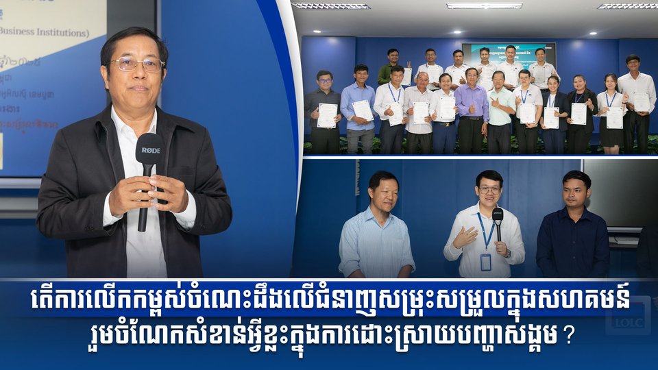 តើការលើកកម្ពស់ចំណេះដឹងលើជំនាញសម្រុះសម្រួលក្នុងសហគមន៍ រួមចំណែកសំខាន់អ្វីខ្លះក្នុងការដោះស្រាយបញ្ហាសង្គម?
