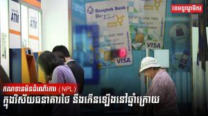 វិស័យធនាគារ