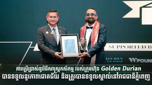 ការប្រើប្រាស់នូវវិធីសាស្រ្តកសិកម្ម របស់ក្រុមហ៊ុន Golden Durian បានទទួលនូវភាពជោគជ័យ និងត្រូវបានទទួលស្គាល់នៅរាជធានីភ្នំពេញ