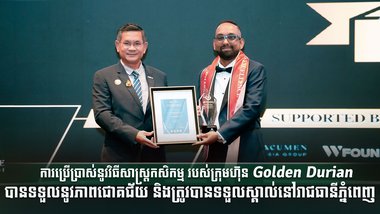 ការប្រើប្រាស់នូវវិធីសាស្រ្តកសិកម្ម របស់ក្រុមហ៊ុន Golden Durian បានទទួលនូវភាពជោគជ័យ និងត្រូវបានទទួលស្គាល់នៅរាជធានីភ្នំពេញ