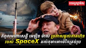 កំពូលមហាសេដ្ឋី_អេឡិន_ម៉ាស់_ប្រកាសផ្តល់ភាគហ៊ុនរបស់_SpaceX