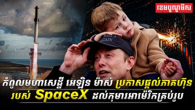 កំពូលមហាសេដ្ឋី_អេឡិន_ម៉ាស់_ប្រកាសផ្តល់ភាគហ៊ុនរបស់_SpaceX