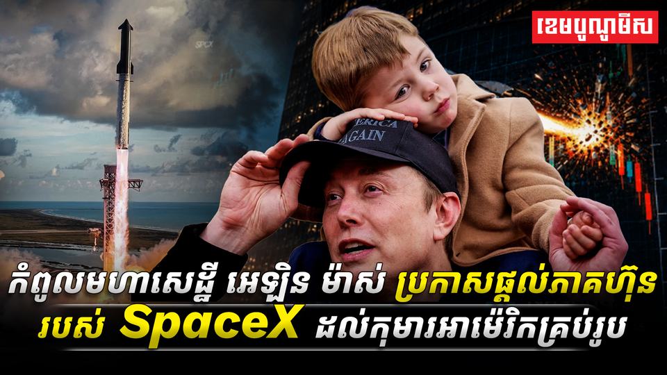 កំពូលមហាសេដ្ឋី_អេឡិន_ម៉ាស់_ប្រកាសផ្តល់ភាគហ៊ុនរបស់_SpaceX