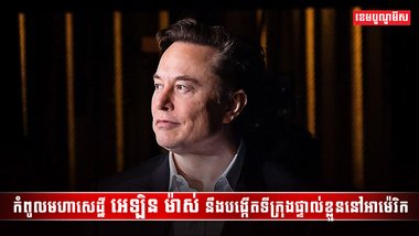 លោកអេឡិន ម៉ាស់