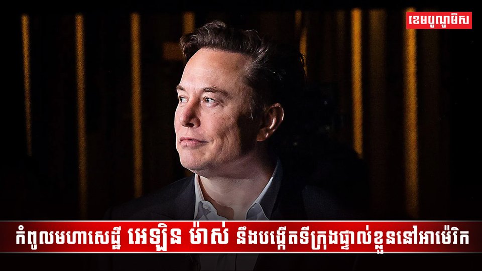 លោកអេឡិន ម៉ាស់