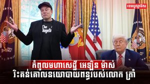មហាសេដ្ឋី អេឡិន ម៉ាស់