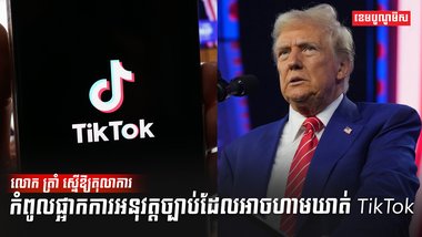 ក្រុមហ៊ុន TikTok