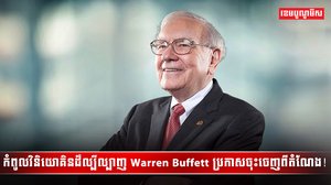 មហាសេដ្ឋី Warren Buffett