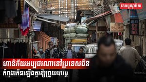 ហានិភ័យអប្បផរណានៅប្រទេសចិន កំពុងកើនឡើងគួរឱ្យព្រួយបារម្ភ