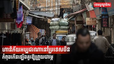 ហានិភ័យអប្បផរណានៅប្រទេសចិន កំពុងកើនឡើងគួរឱ្យព្រួយបារម្ភ