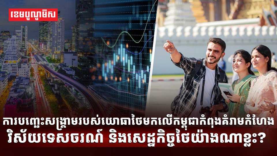 ជម្លោះកម្ពុជា ថៃ