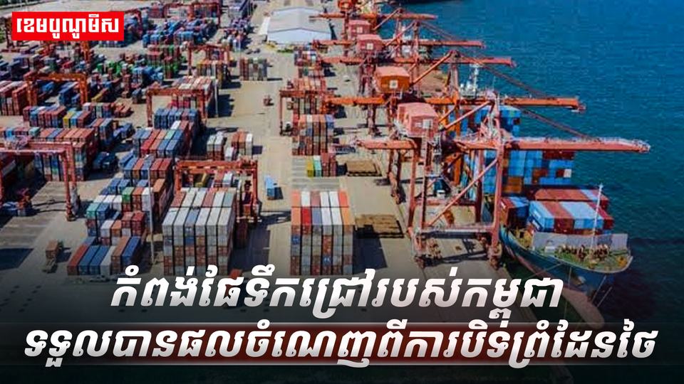 ពង់ផែទឹកជ្រៅរបស់កម្ពុជា