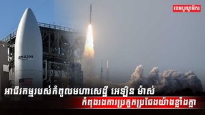 អាជីវកម្មរបស់កំពូលមហាសេដ្ឋី អេឡិន ម៉ាស់