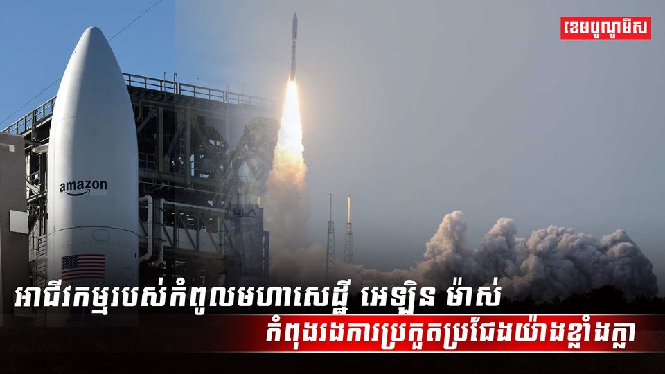 អាជីវកម្មរបស់កំពូលមហាសេដ្ឋី អេឡិន ម៉ាស់